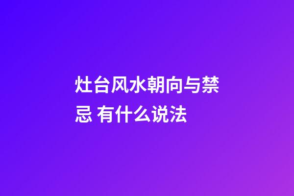 灶台风水朝向与禁忌 有什么说法